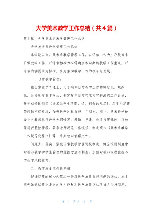 大学美术教学工作总结(共4篇)