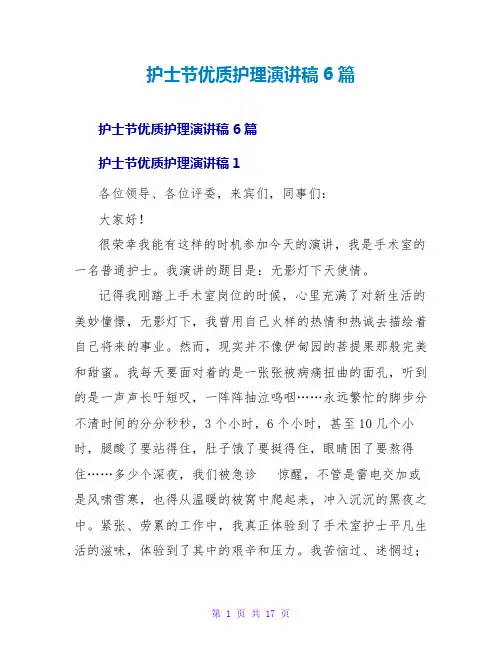 护士节优质护理演讲稿6篇