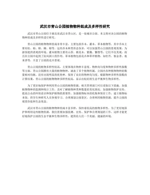 武汉市青山公园植物物种组成及多样性研究