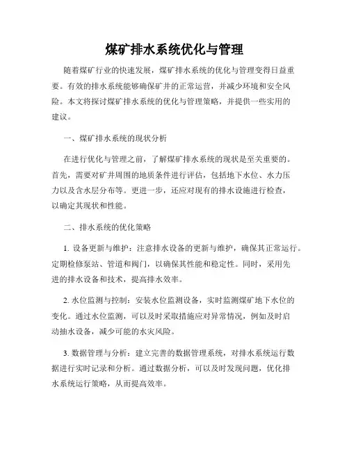 煤矿排水系统优化与管理
