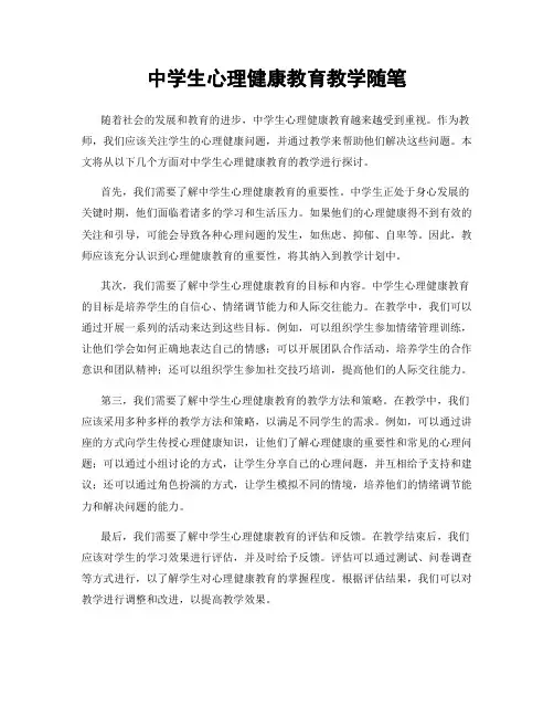 中学生心理健康教育教学随笔