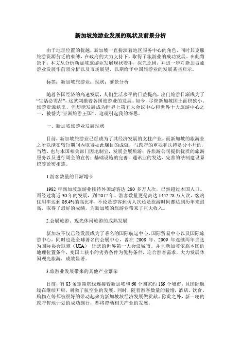 新加坡旅游业发展的现状及前景分析