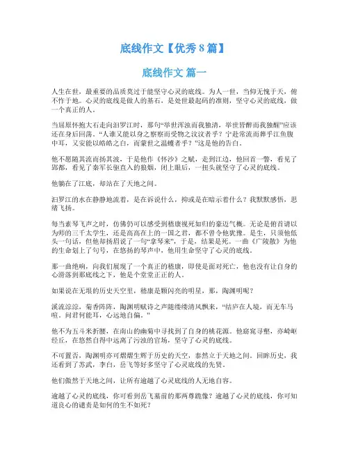 底线作文【优秀8篇】