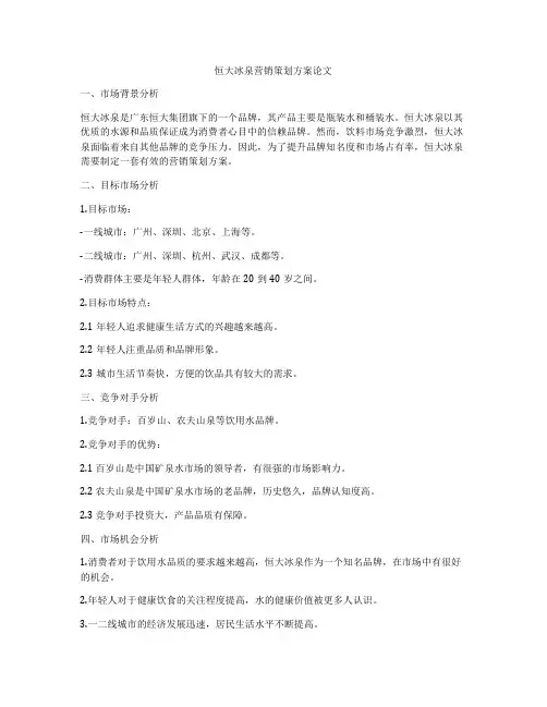 恒大冰泉营销策划方案论文
