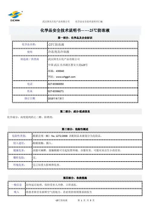-25℃防冻液化学品安全技术说明书