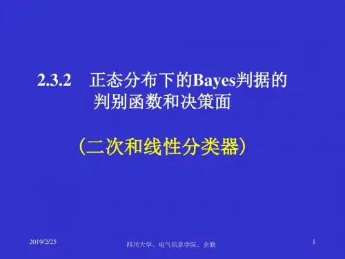 ch2_2.3.2正态分布下的Bayes判据的判别函数和决策面(线性、二次分类器)解读