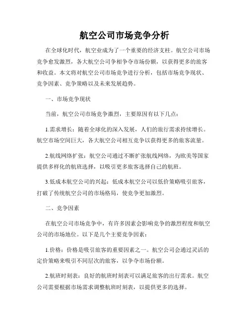 航空公司市场竞争分析