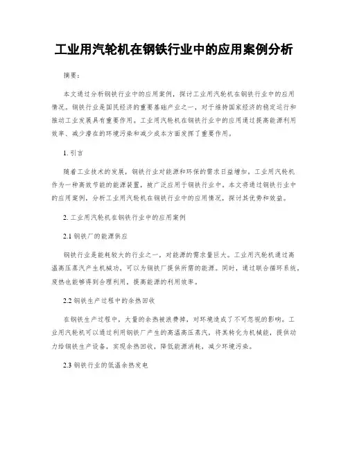 工业用汽轮机在钢铁行业中的应用案例分析