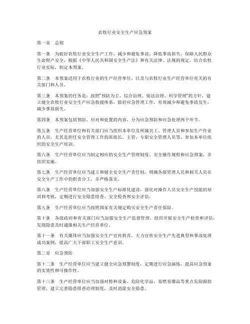 农牧行业安全生产应急预案