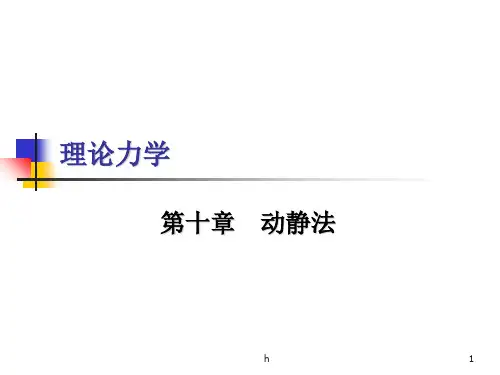 [法律资料]理论力学 第10章 动静法