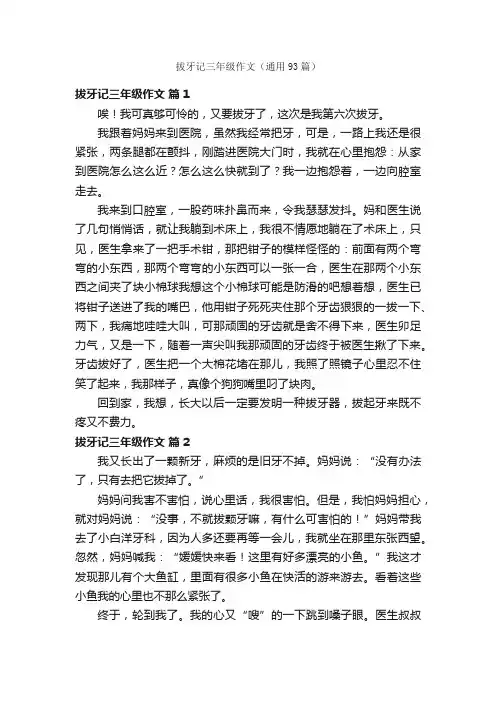 拔牙记三年级作文（通用93篇）
