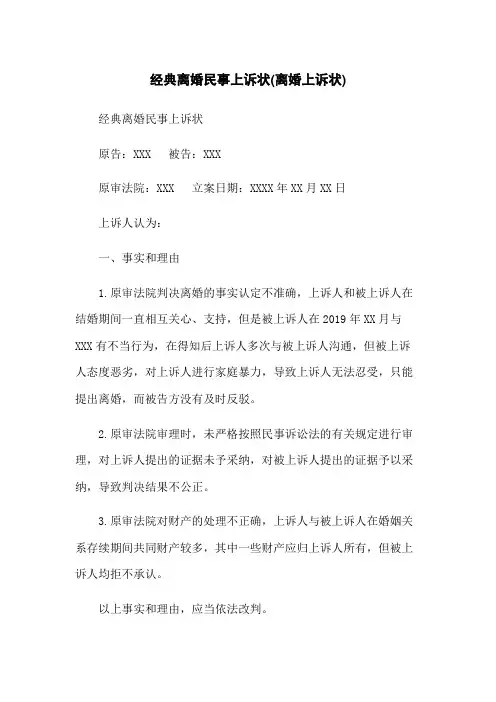 经典离婚民事上诉状(离婚上诉状)