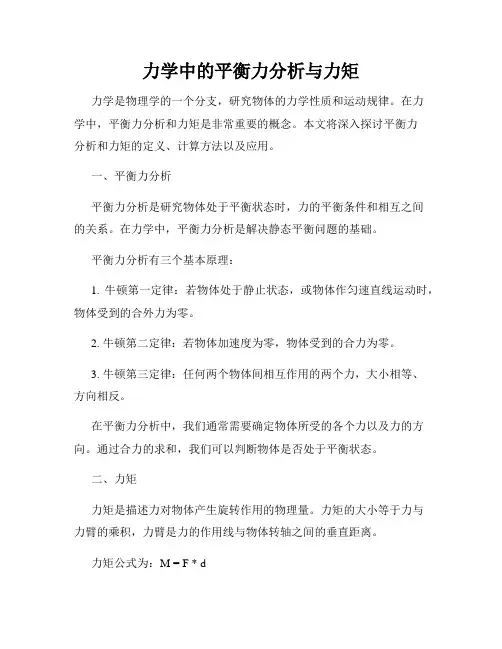 力学中的平衡力分析与力矩