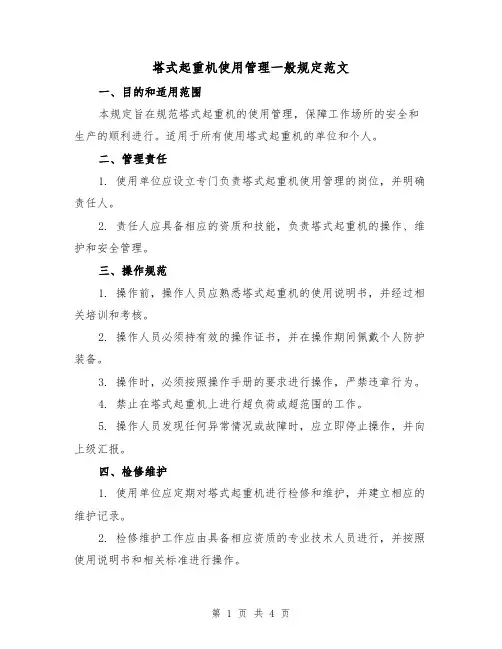 塔式起重机使用管理一般规定范文（二篇）