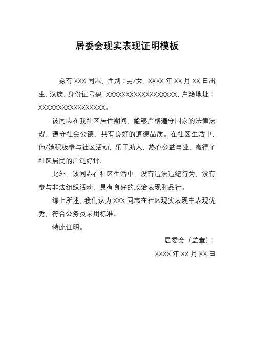 居委会现实表现证明模板