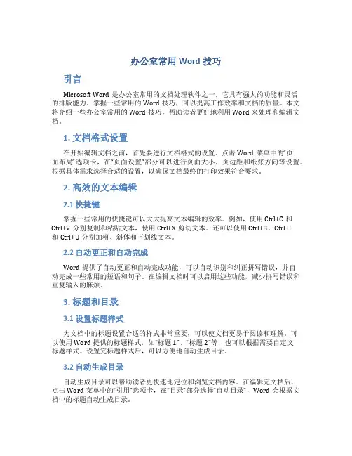 办公室常用word技巧