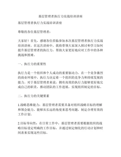 基层管理者执行力实战培训讲座