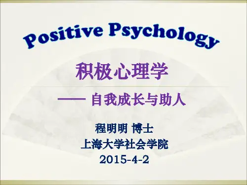 积极心理学(上海大学)