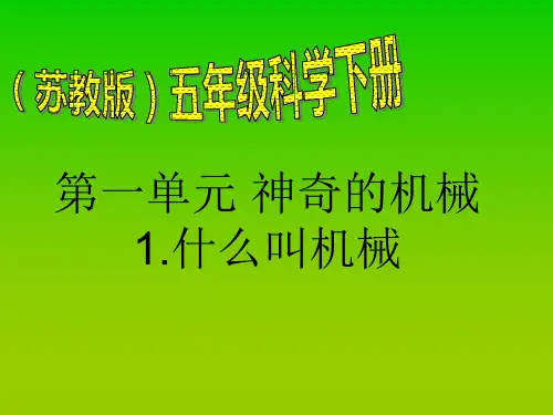 苏教版科学五年级下册全册课件