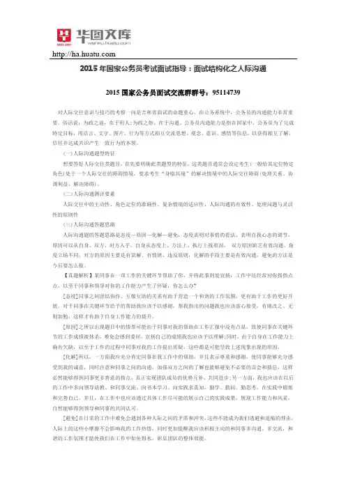 2015年国家公务员考试面试指导：面试结构化之人际沟通