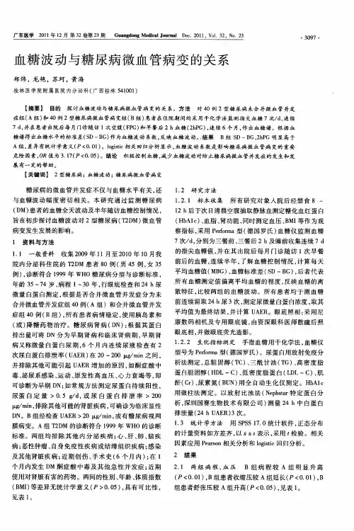血糖波动与糖尿病微血管病变的关系
