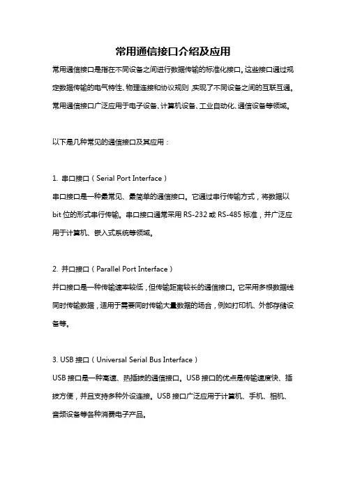 常用通信接口介绍及应用