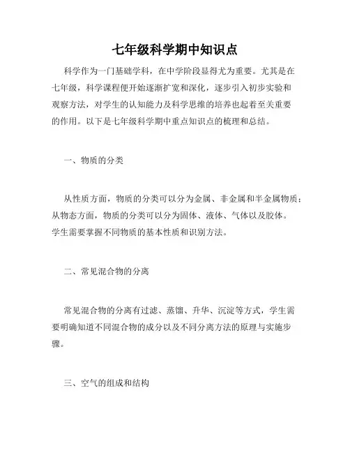 七年级科学期中知识点