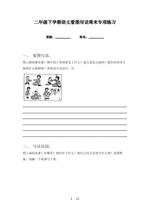 二年级下学期语文看图写话周末专项练习