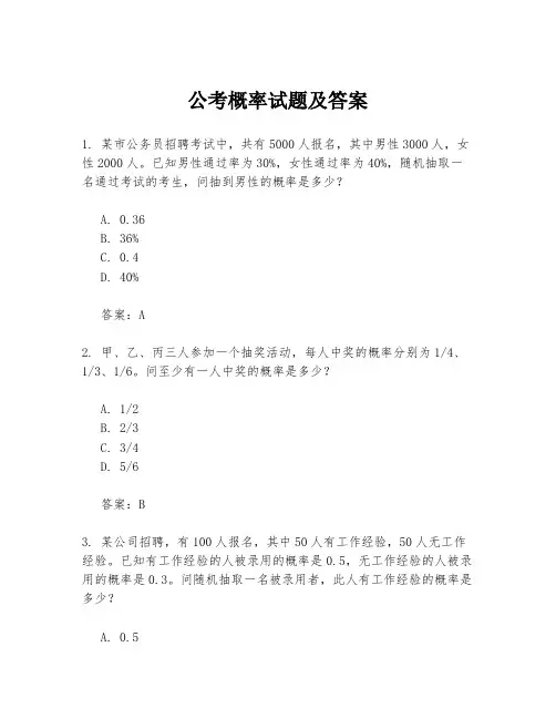 公考概率试题及答案