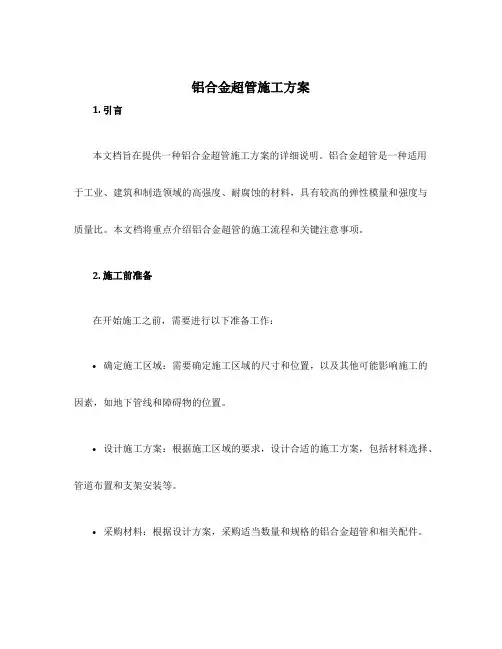 铝合金超管施工方案