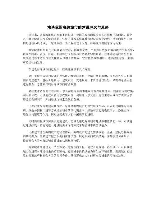 浅谈我国海绵城市的建设理念与思路