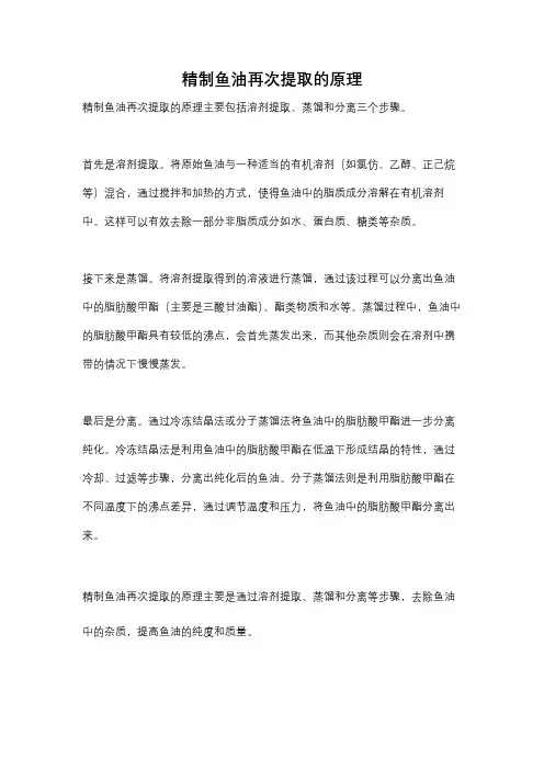 精制鱼油再次提取的原理