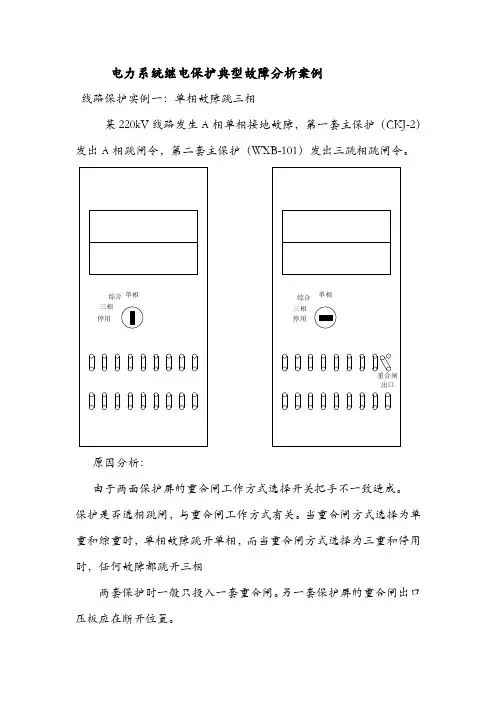 电力系统继电保护典型故障分析报告案例