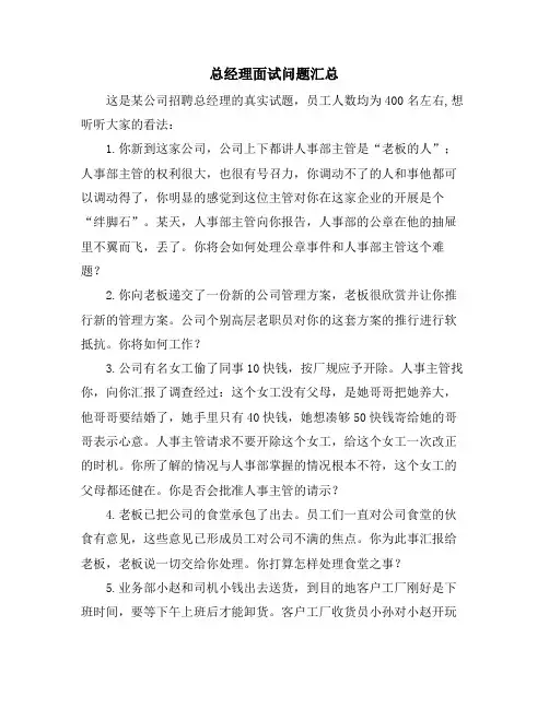 总经理面试问题汇总