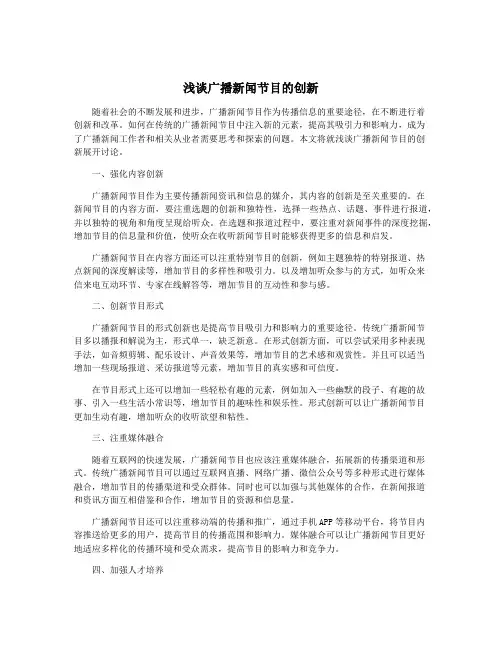 浅谈广播新闻节目的创新