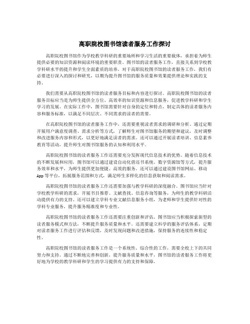 高职院校图书馆读者服务工作探讨