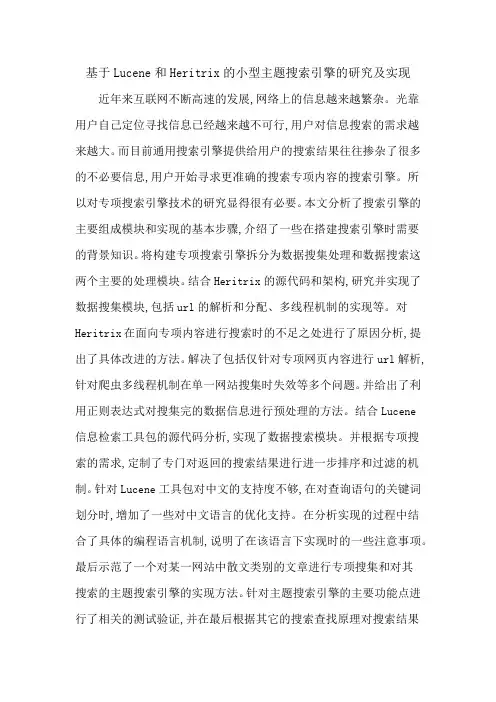 基于Lucene和Heritrix的小型主题搜索引擎的研究及实现