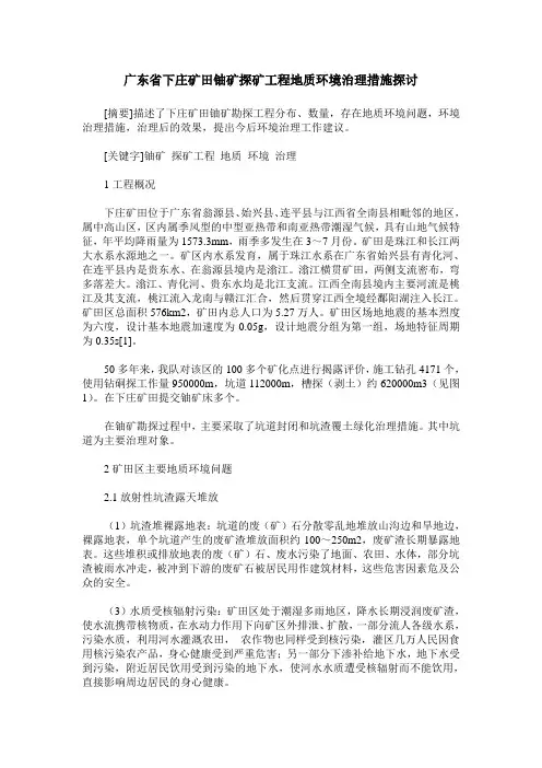 广东省下庄矿田铀矿探矿工程地质环境治理措施探讨
