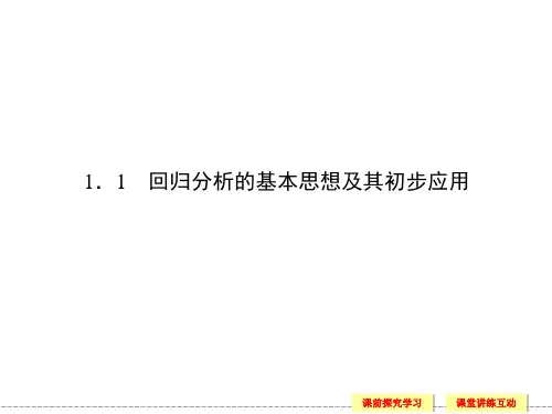 高中数学选修1-2-回归分析第一节.ppt