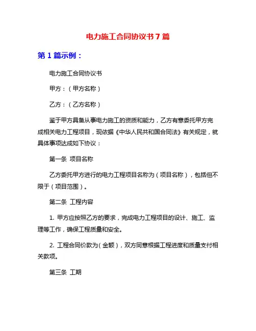 电力施工合同协议书7篇