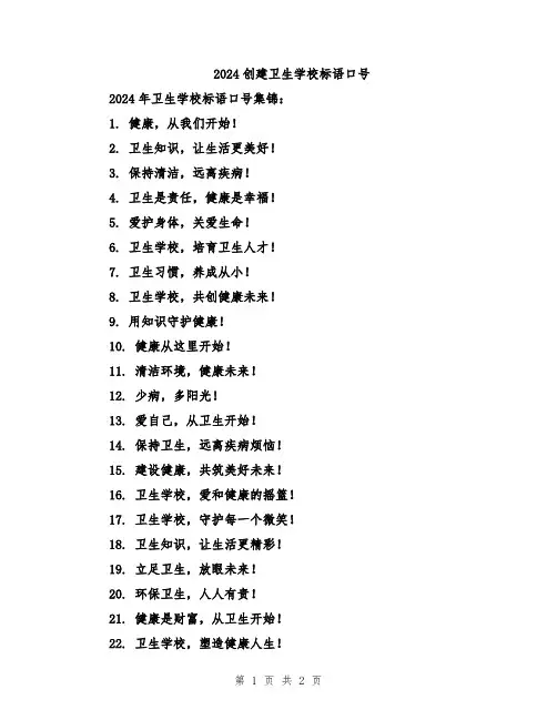 2024创建卫生学校标语口号