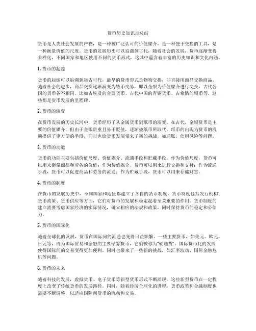 货币历史知识点总结