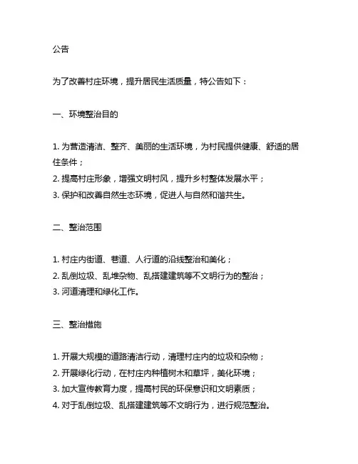关于对村庄进行环境整治的公告