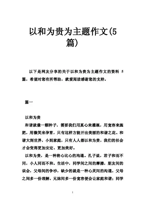 以和为贵为主题作文（5篇）