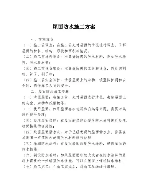 屋面防水施工方案