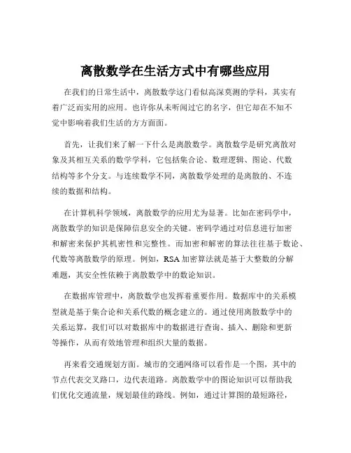 离散数学在生活方式中有哪些应用