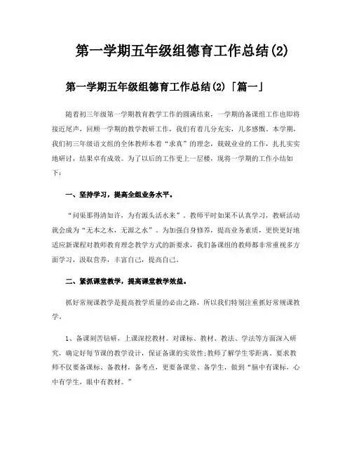 第一学期五年级组德育工作总结