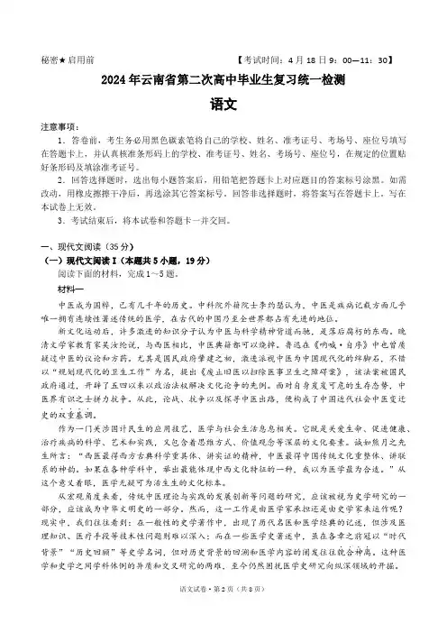 2024届云南省高三下学期第二次高中毕业生复习统一检测语文试卷(含答案解析)