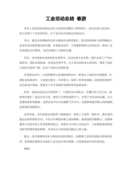 工会活动总结 春游