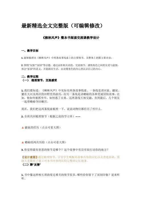 柳林风声整本书阅读交流课教学设计教案优选全文